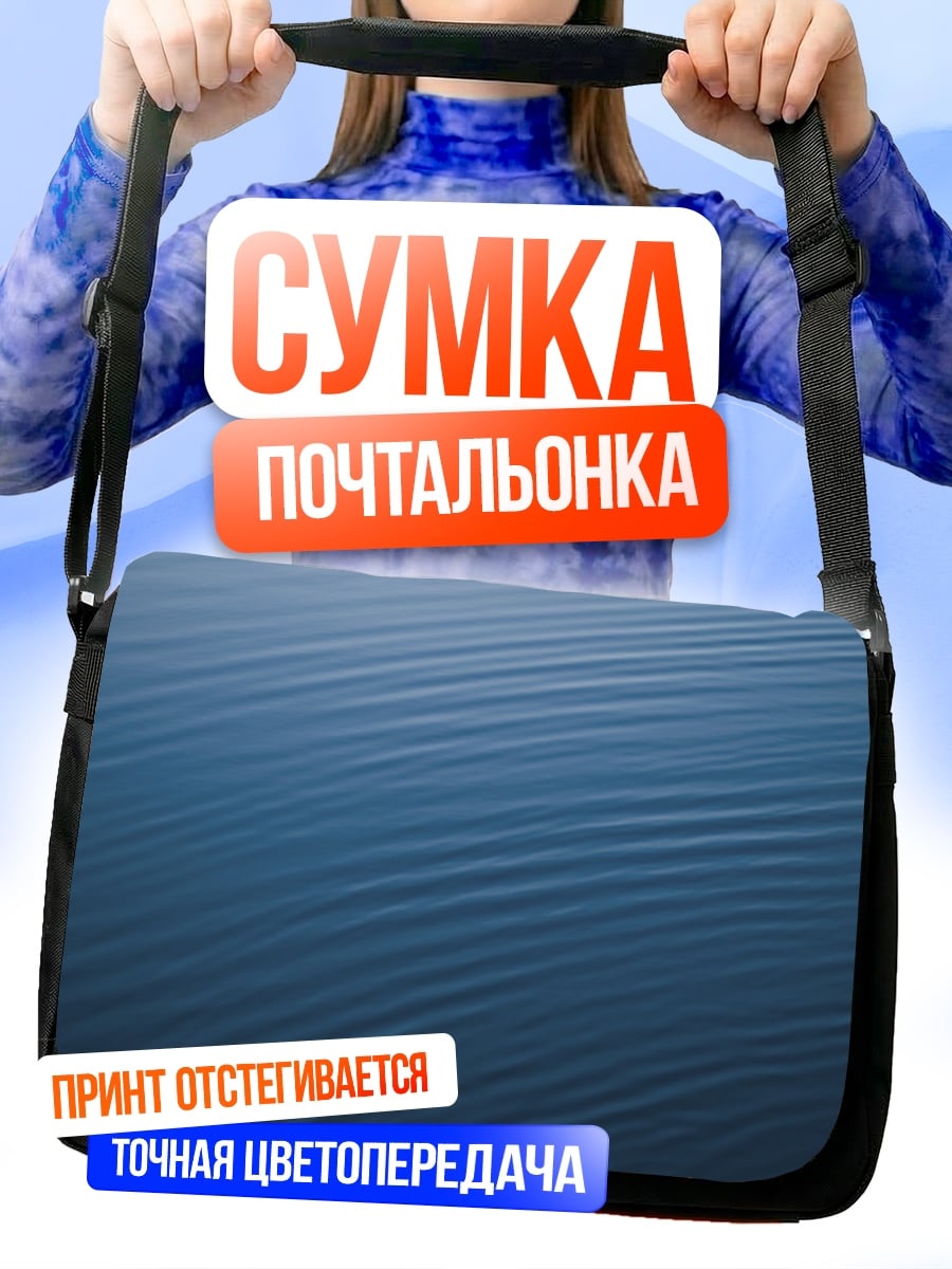 Сумка-почтальонка Водная гладь