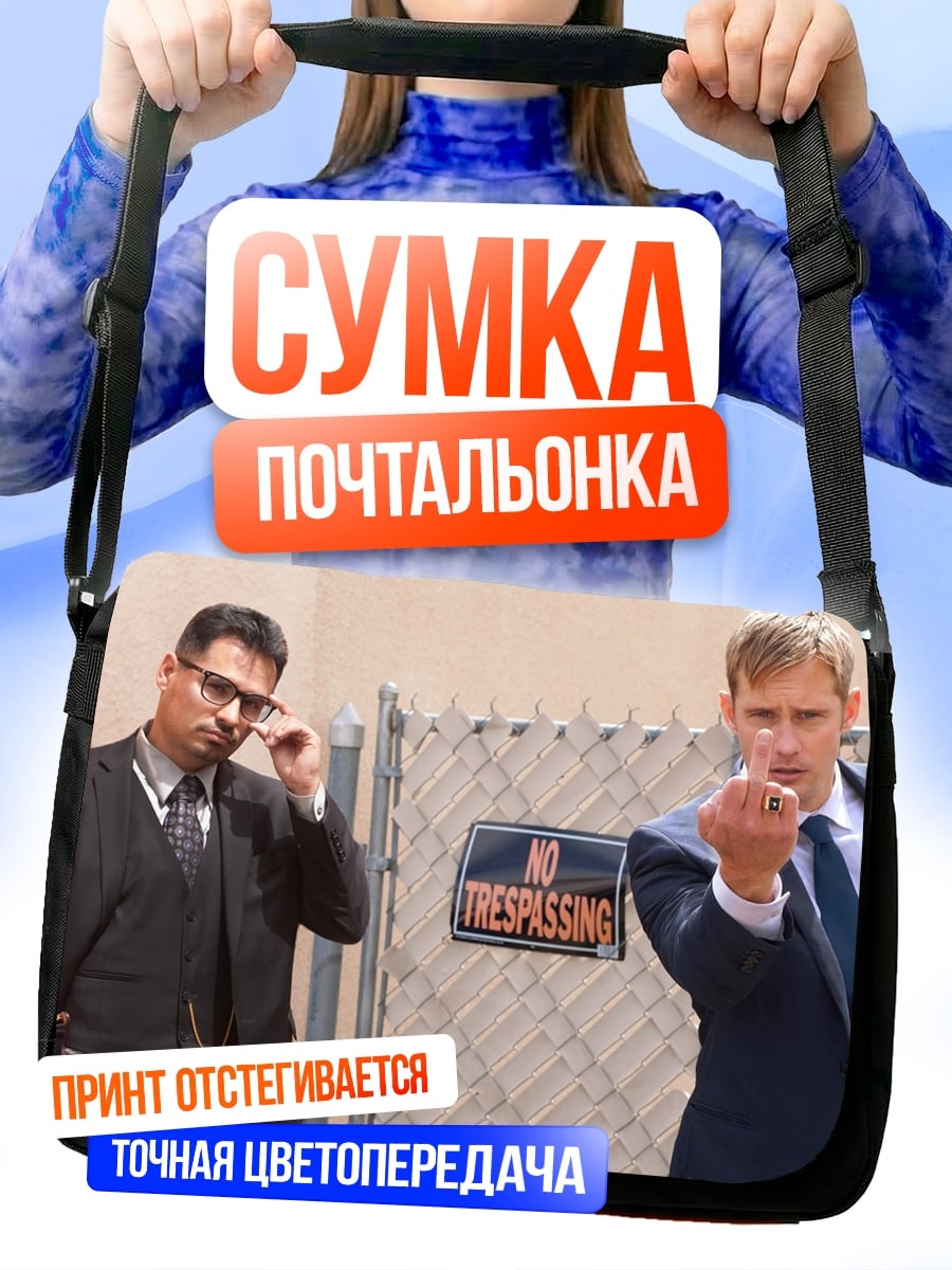 Сумка-почтальонка Два агента