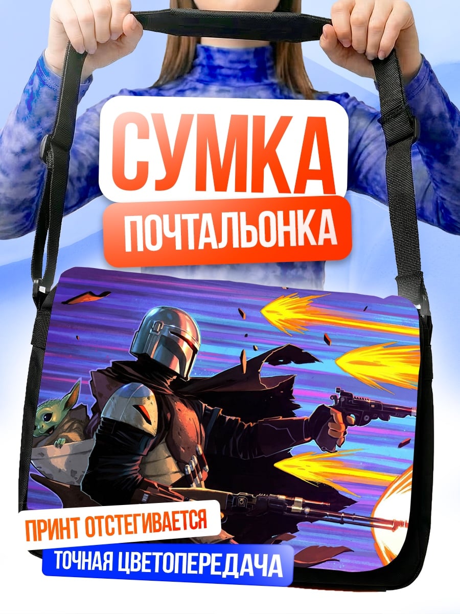 Сумка-почтальонка Мандалорец и Грогу
