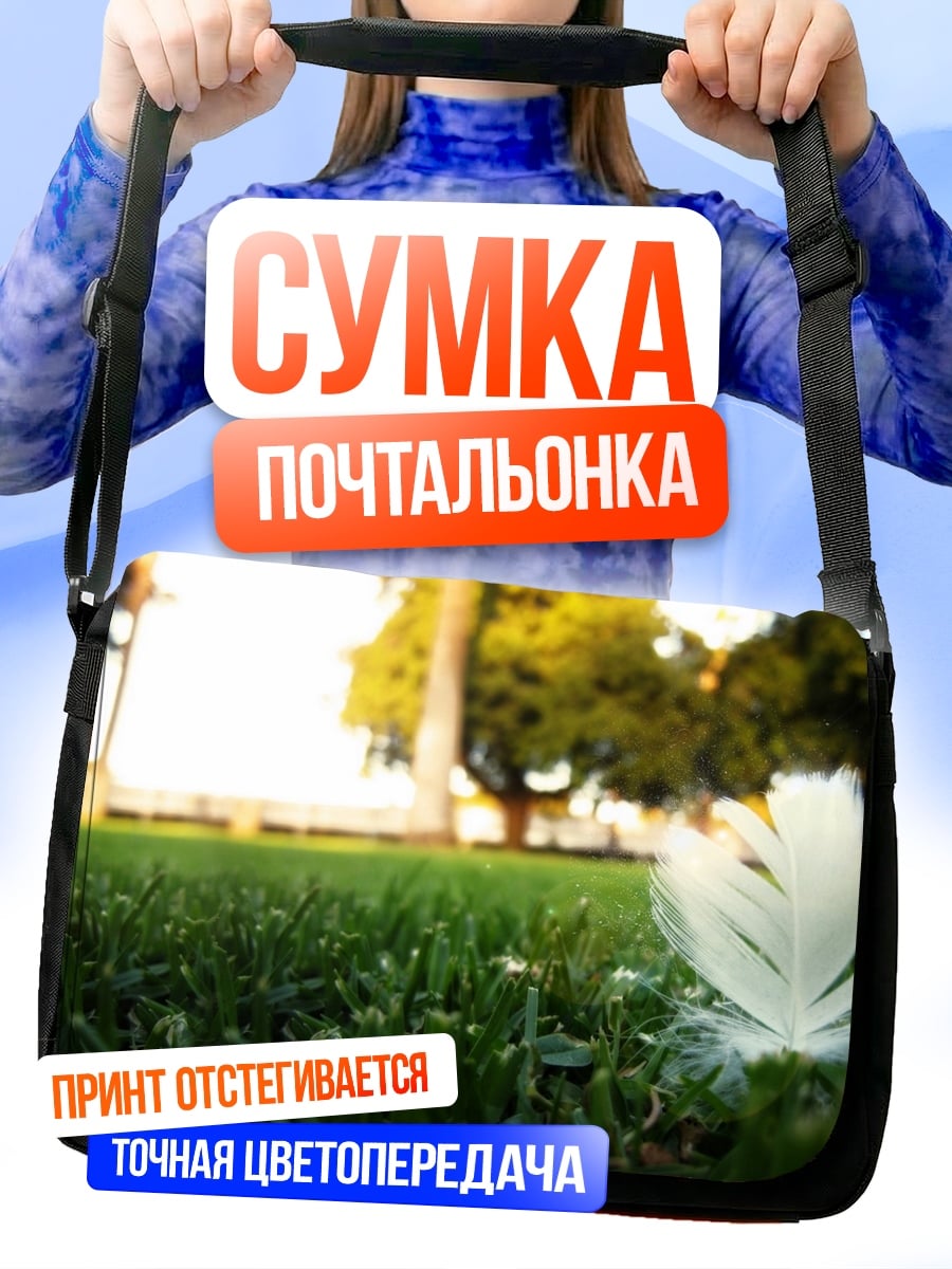 Сумка-почтальонка Перо на траве