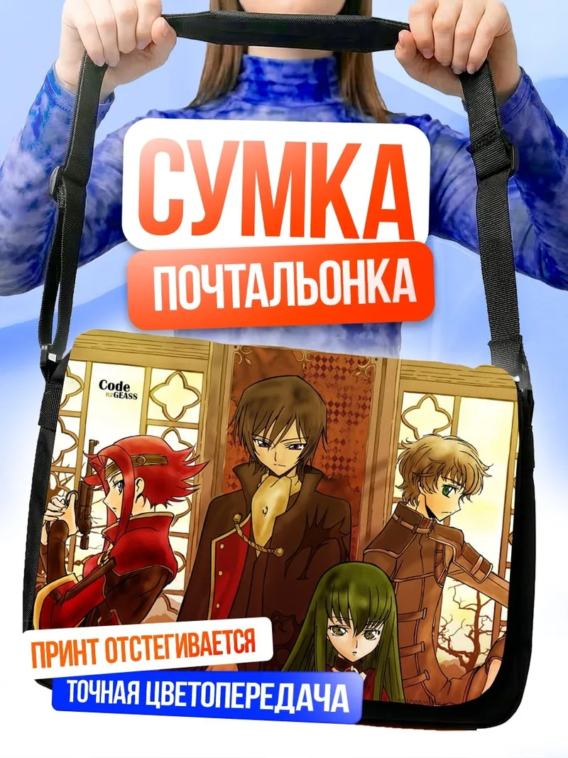 Сумка-почтальонка Аниме персонажи Code Geass