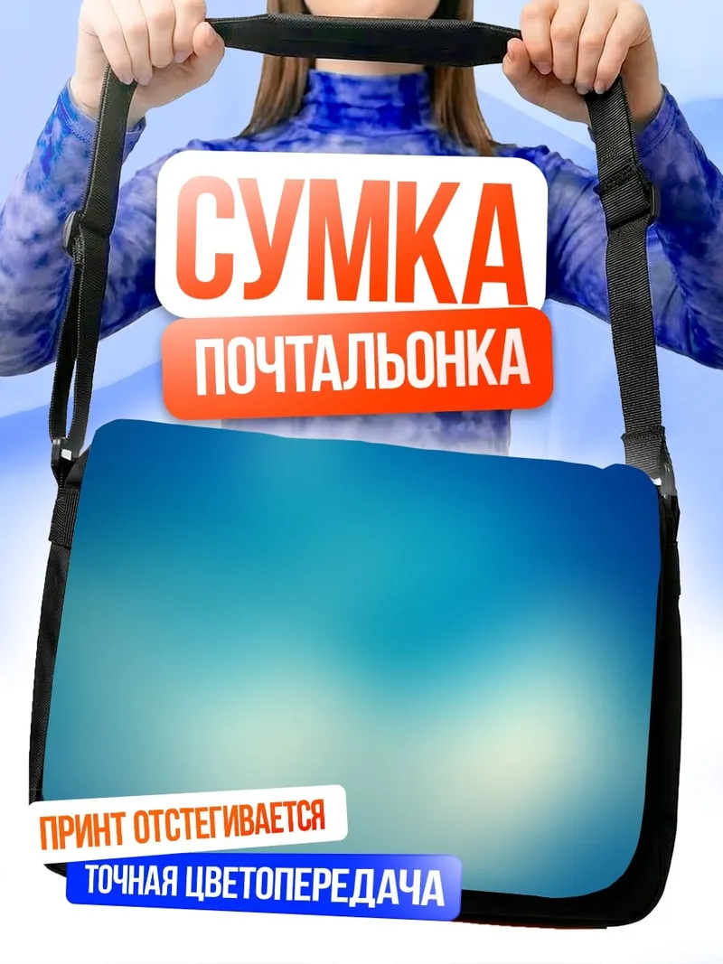 Сумка-почтальонка Размытое голубое небо