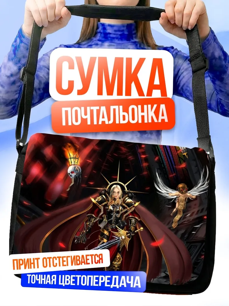 Сумка-почтальонка Воин света
