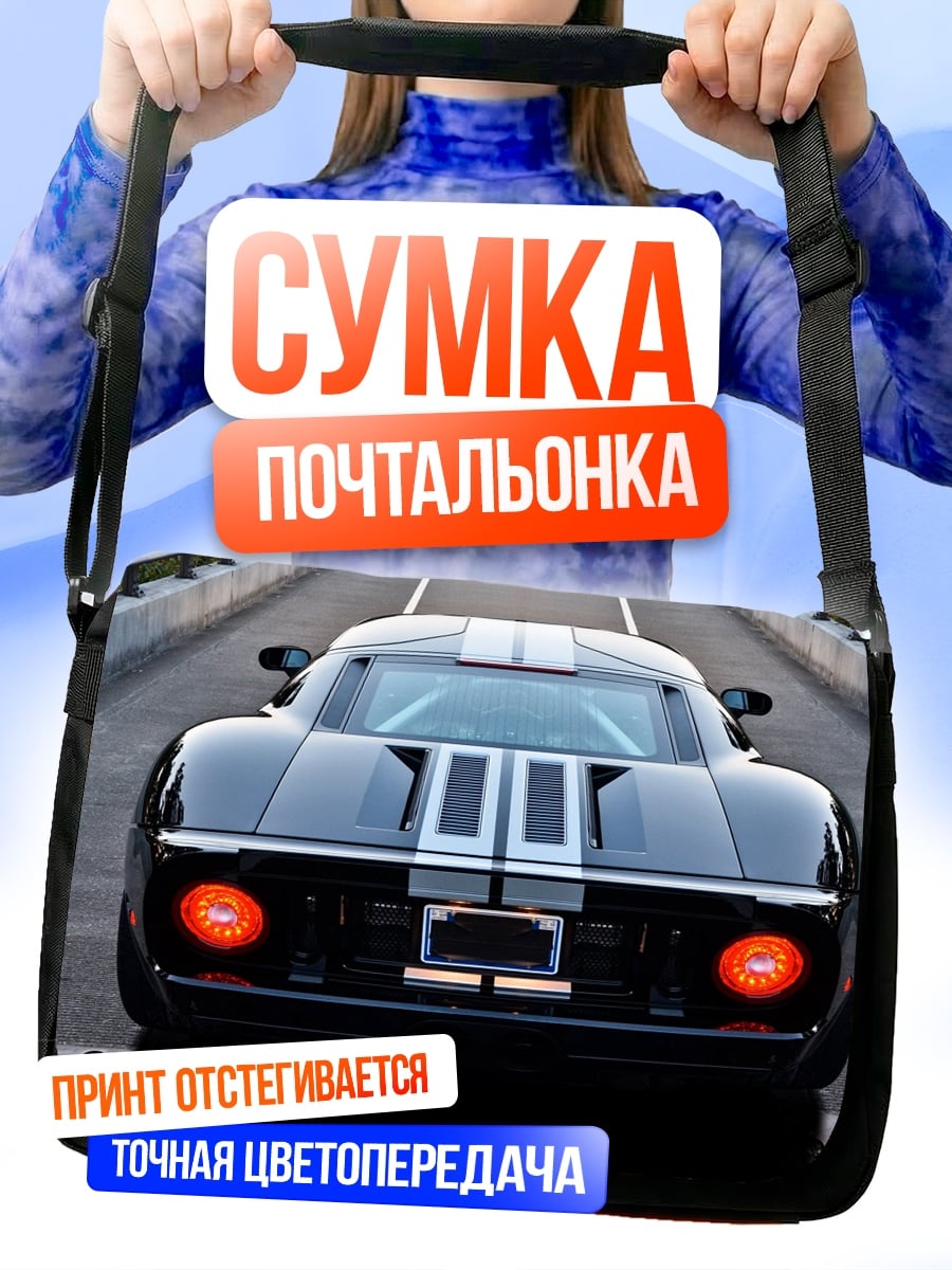 Сумка-почтальонка Черный спорткар