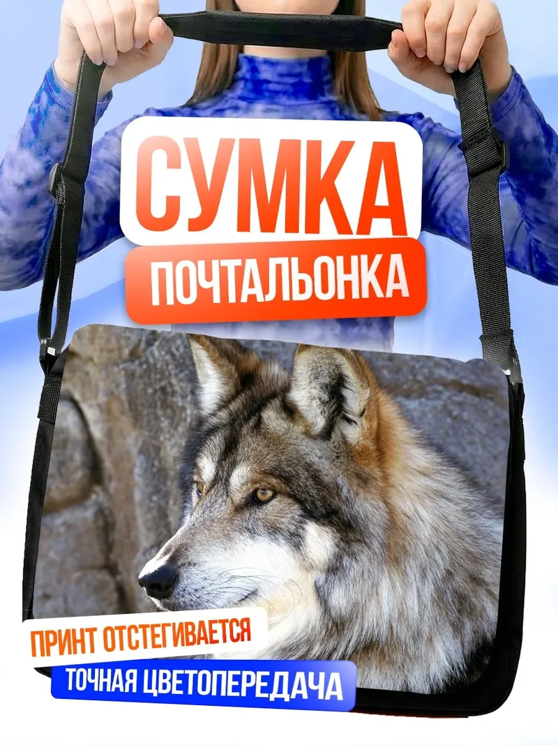 Сумка-почтальонка Волк у скалы