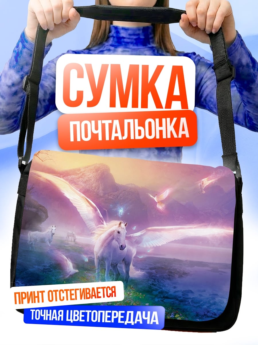 Сумка-почтальонка Волшебный пегас