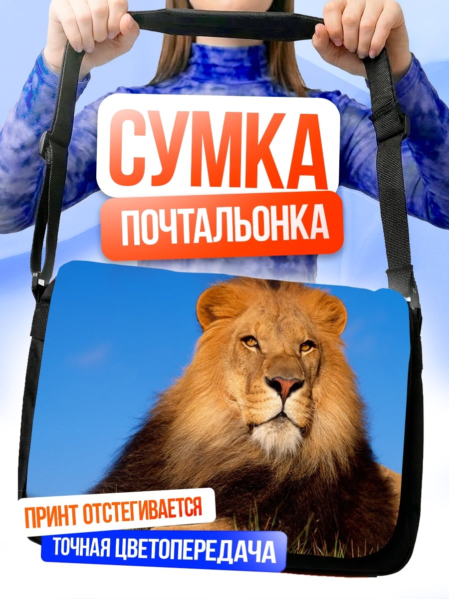 Сумка-почтальонка Лев на траве
