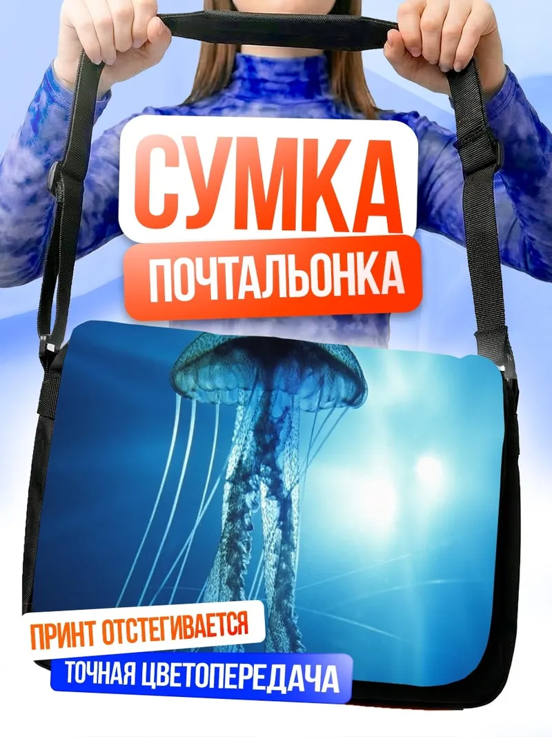 Сумка-почтальонка Медуза в глубине