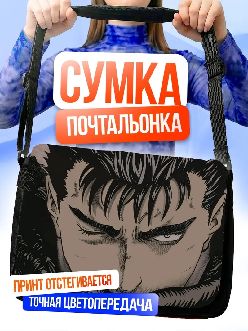 Сумка-почтальонка Гатс Берсерк