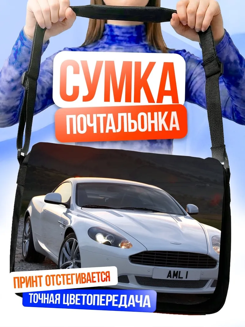 Сумка-почтальонка Белый спорткар
