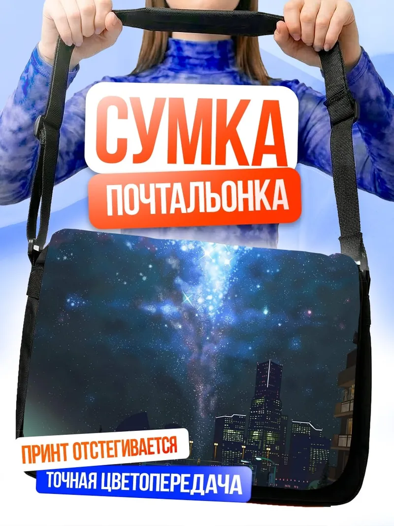 Сумка-почтальонка Городской портал света