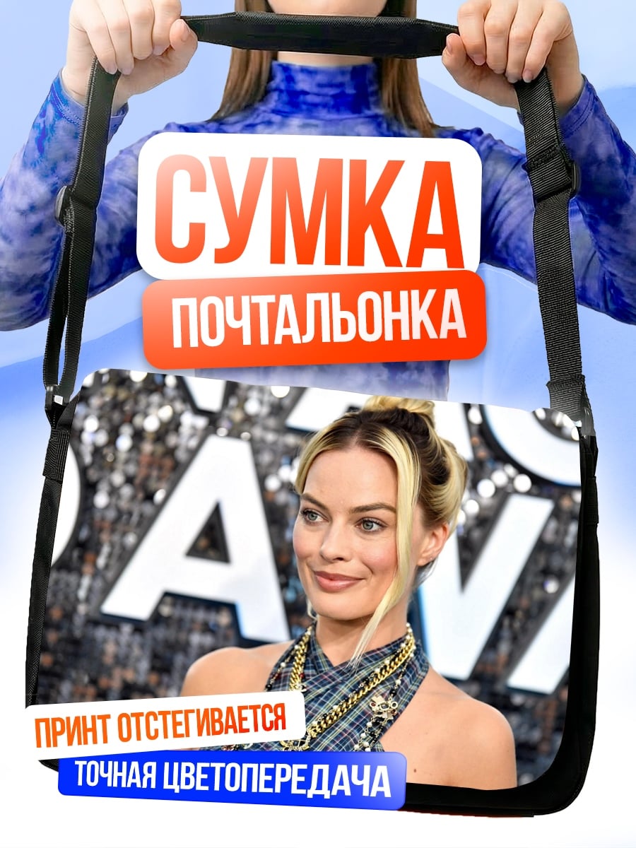 Сумка-почтальонка Марго Робби улыбается