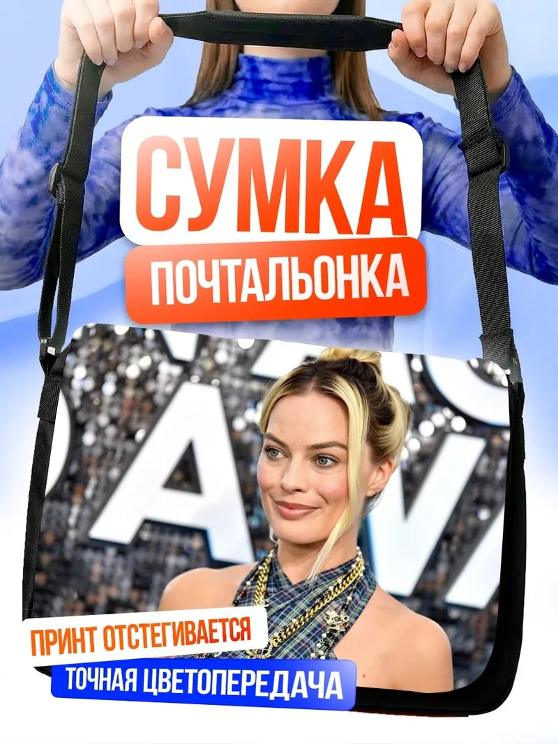 Сумка-почтальонка Марго Робби улыбается