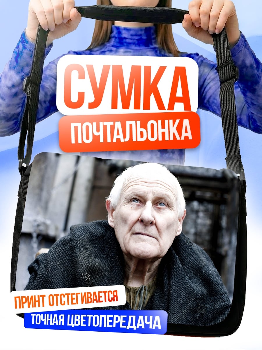 Сумка-почтальонка Старик в черном
