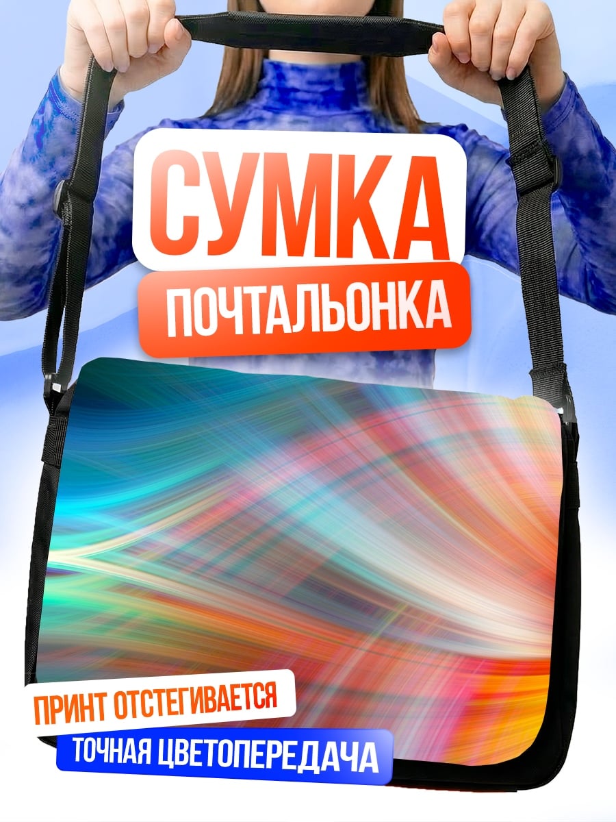 Сумка-почтальонка Цветные линии абстракция