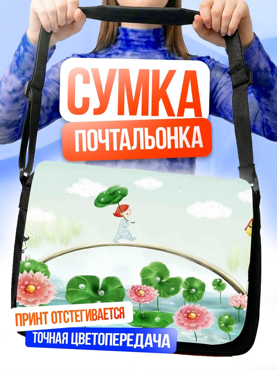 Сумка-почтальонка Девочка на мосту