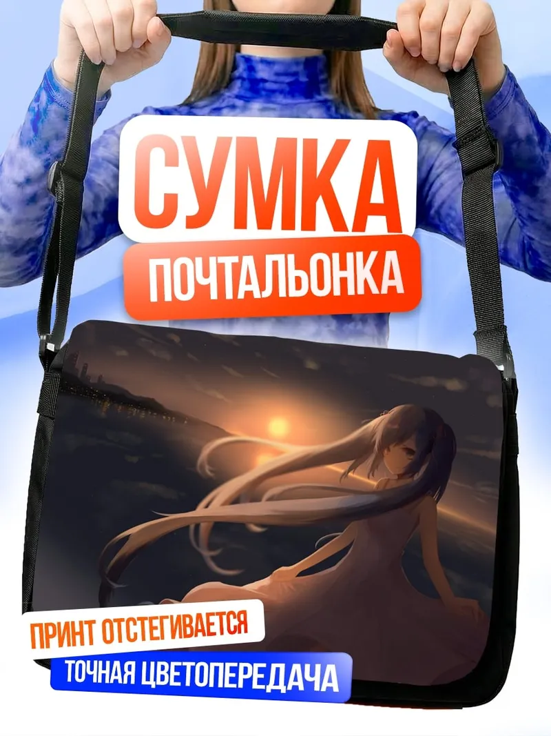 Сумка-почтальонка Девушка на закате