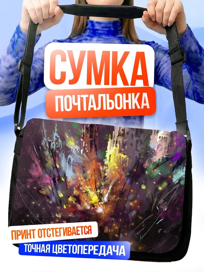 Сумка-почтальонка Взрыв красок