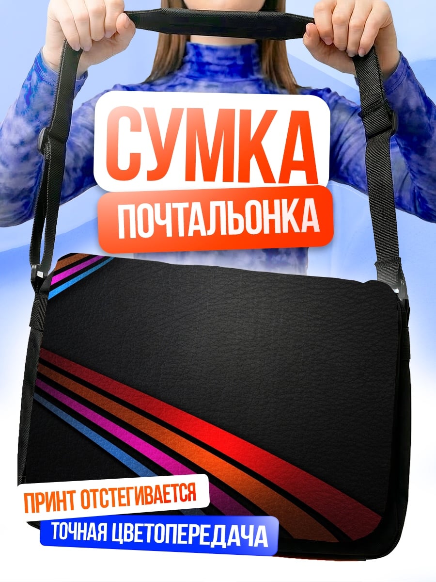 Сумка-почтальонка Радужные полосы