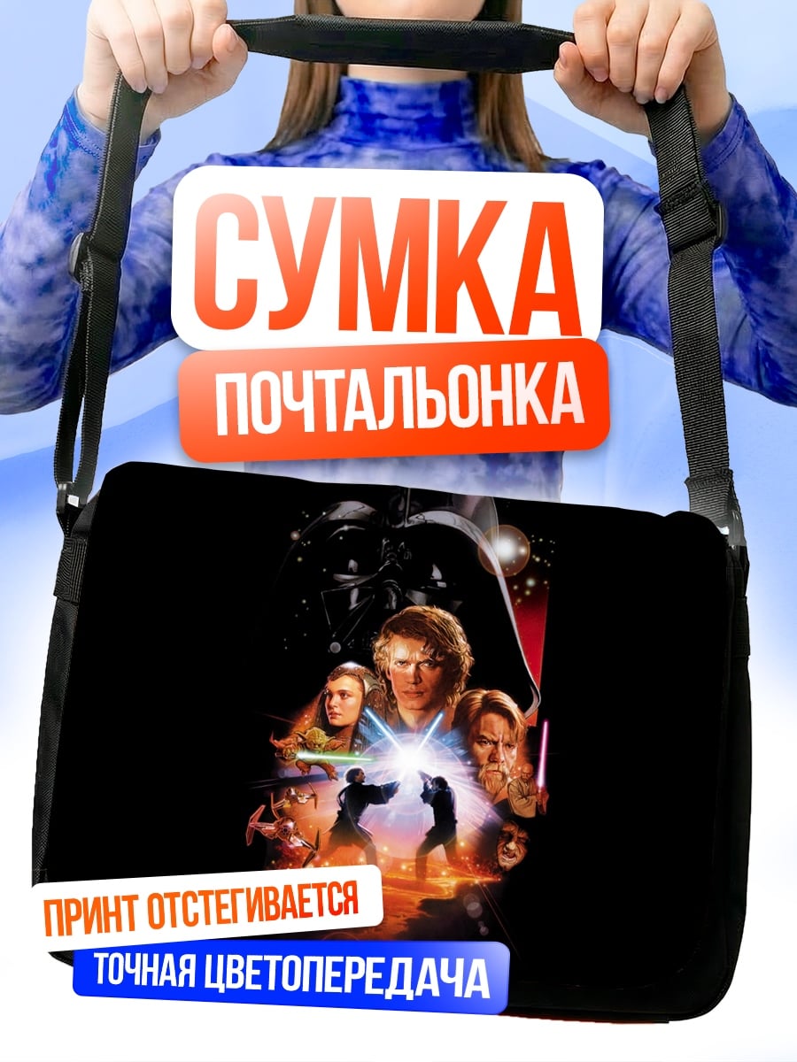 Сумка-почтальонка Звездные войны Возвращение