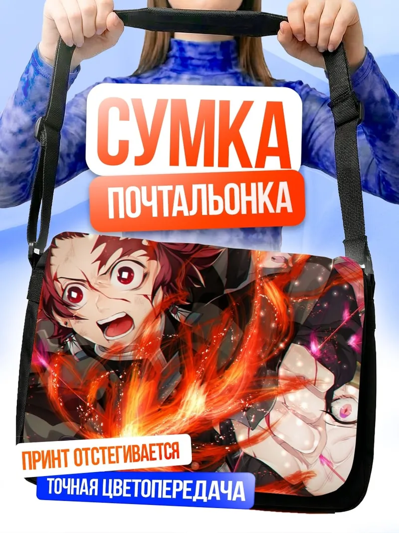Сумка-почтальонка Демон Убийца Огонь