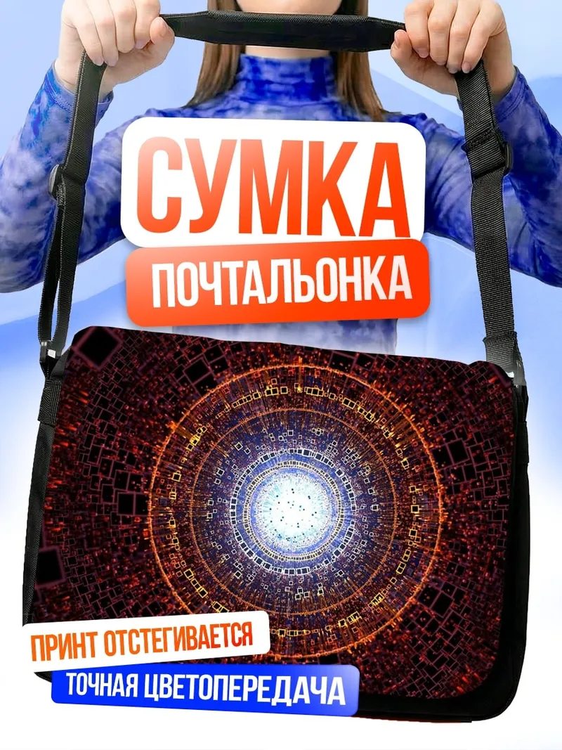 Сумка-почтальонка Магический портал времени