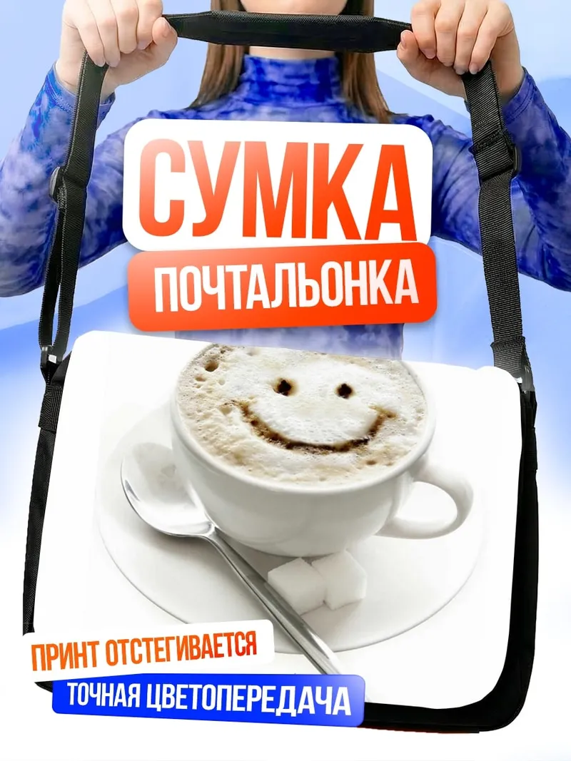 Сумка-почтальонка Кофе с улыбкой
