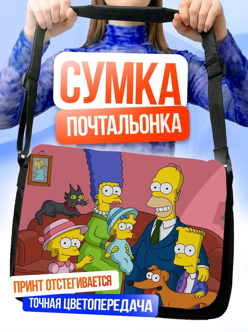 Сумка-почтальонка семья Симпсонов на диване
