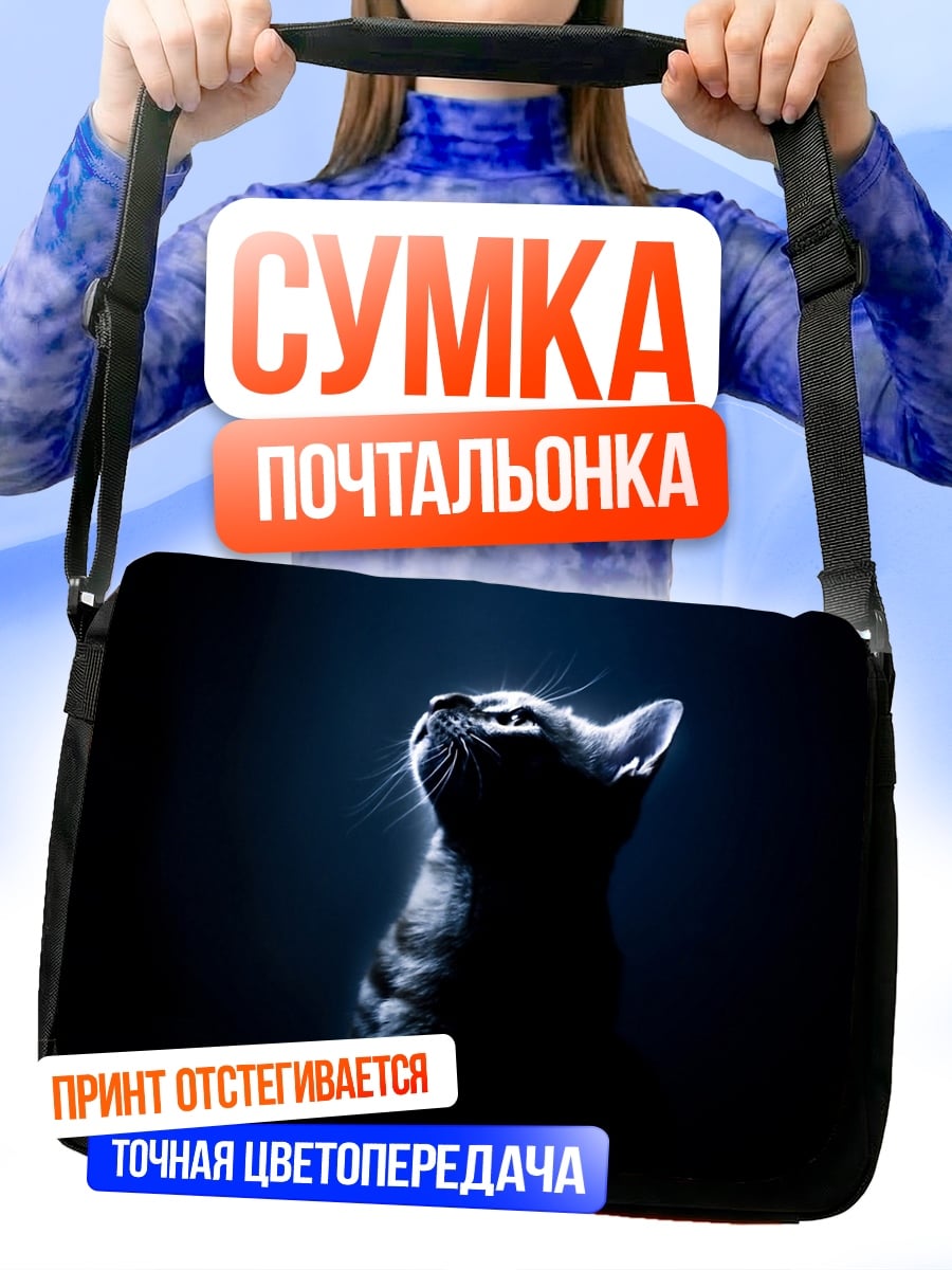 Сумка-почтальонка черный кот в темноте