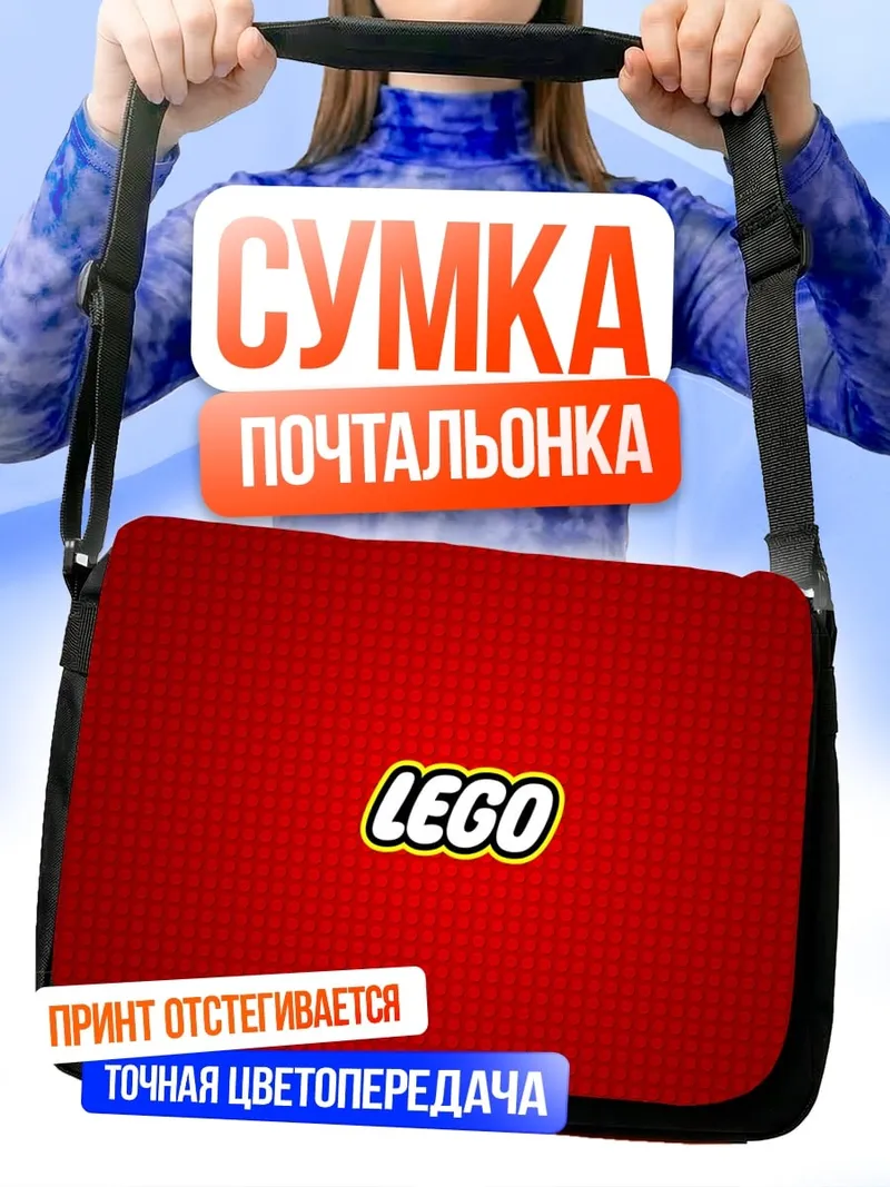 Сумка-почтальонка логотип Lego