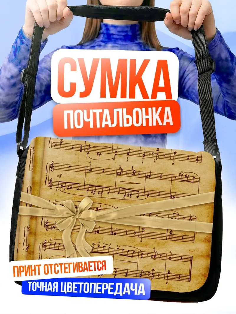 Сумка-почтальонка ноты с бантом