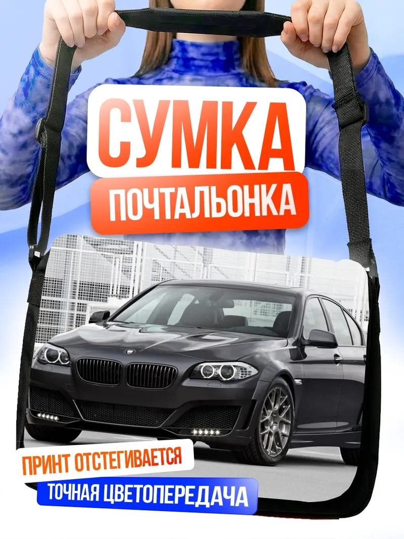 Сумка-почтальонка черный BMW седан