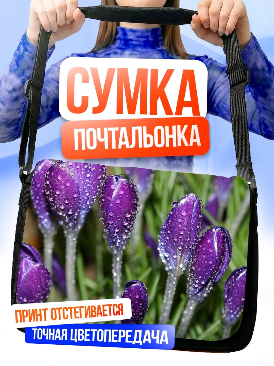 Сумка-почтальонка фиолетовые крокусы в росе