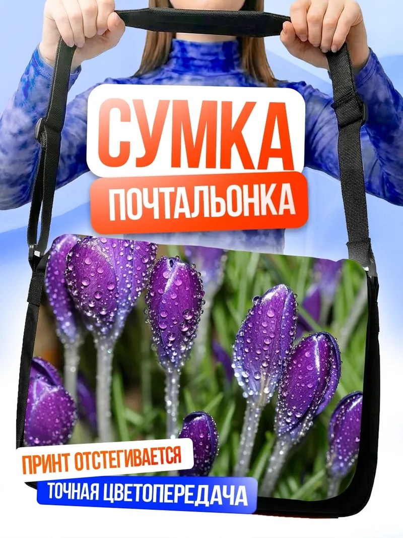 Сумка-почтальонка фиолетовые крокусы в росе