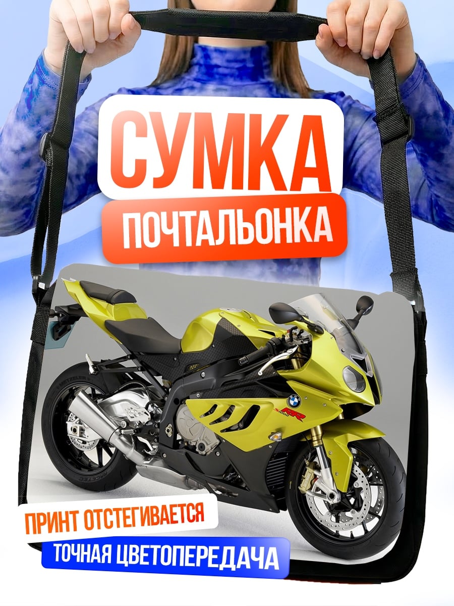 Сумка-почтальонка желтый мотоцикл BMW