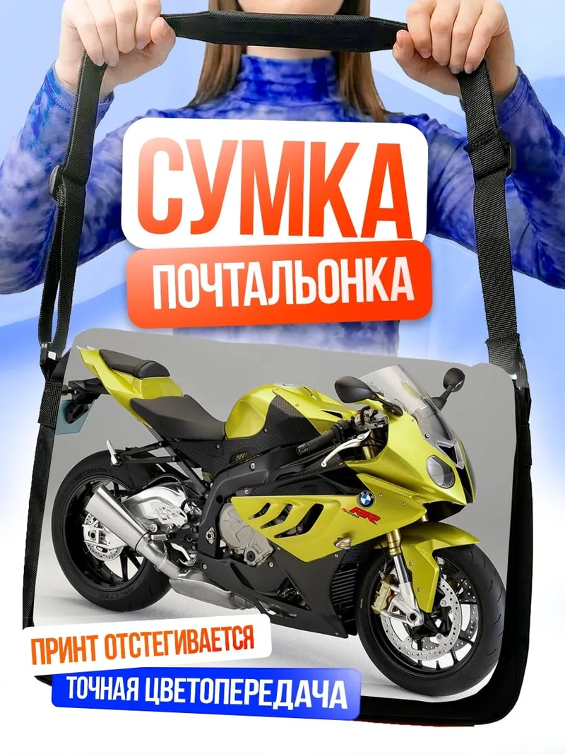 Сумка-почтальонка желтый мотоцикл BMW