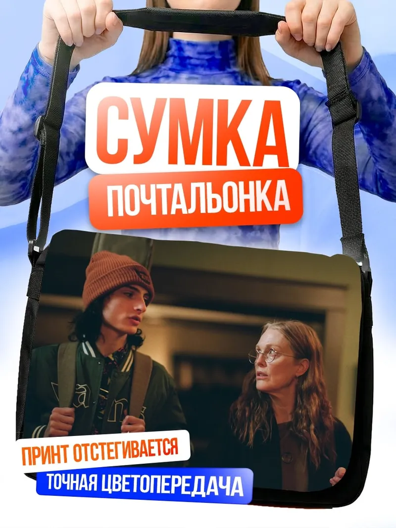Сумка-почтальонка Мальчик и женщина