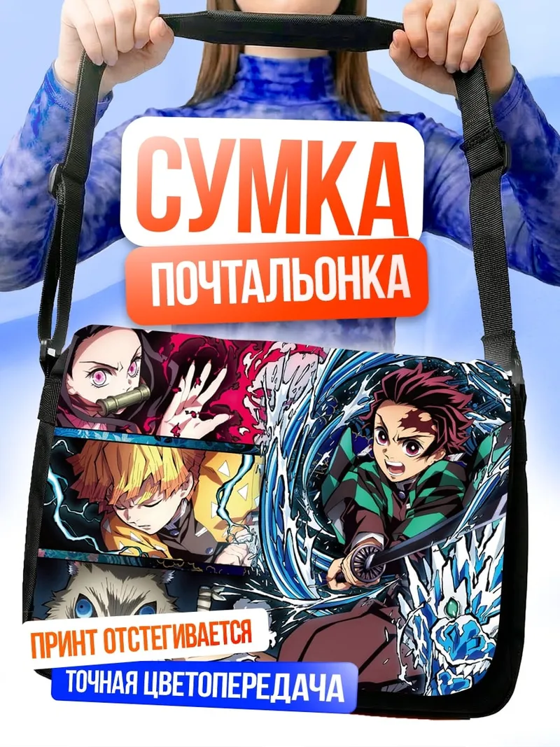 Сумка-почтальонка Клинок рассекающий демонов