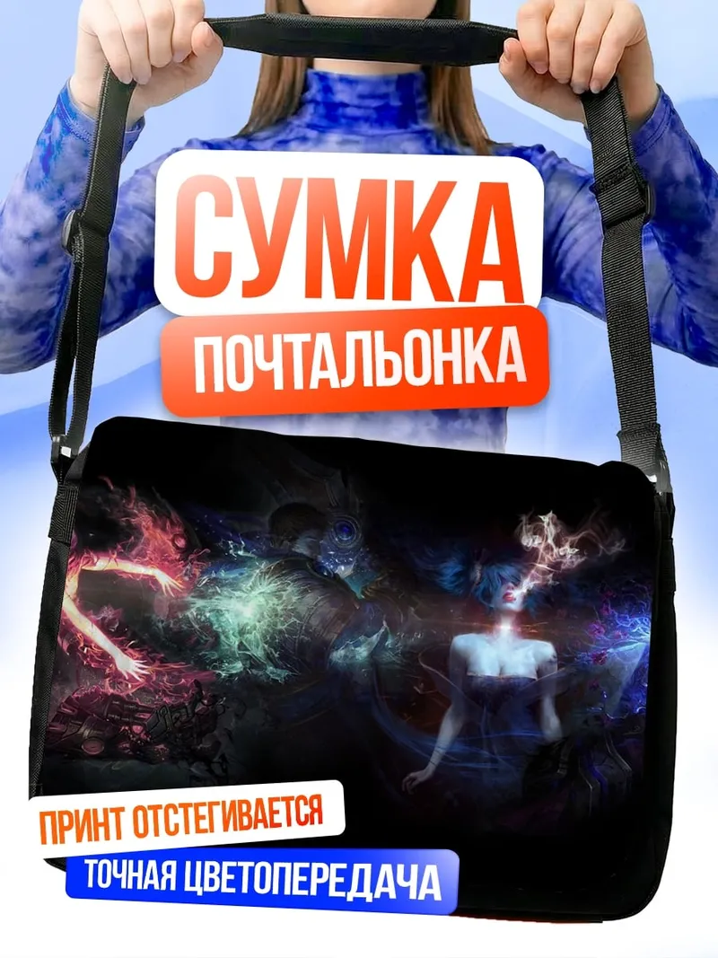Сумка-почтальонка Энергетические сущности
