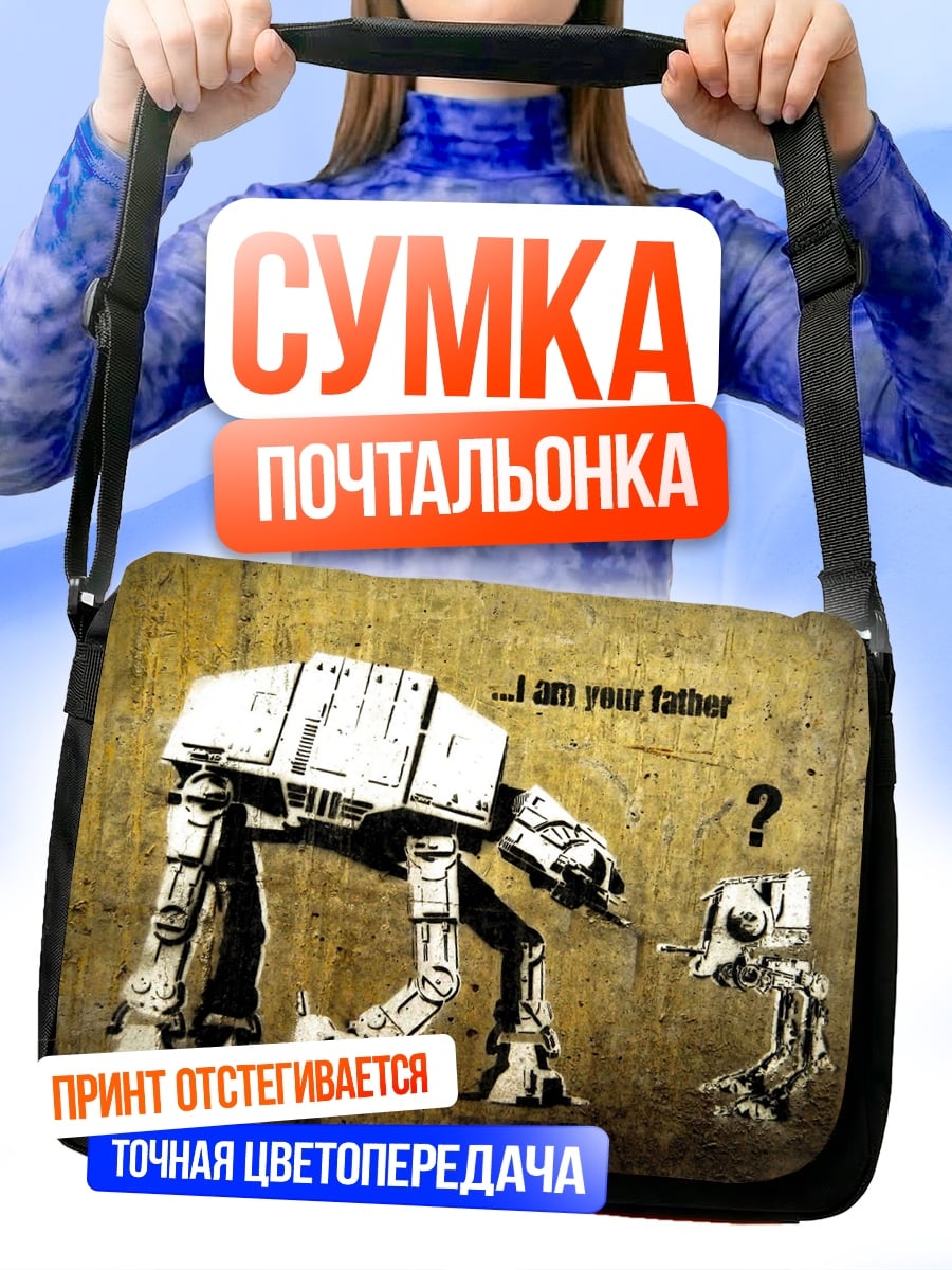 Сумка-почтальонка Отец и сын
