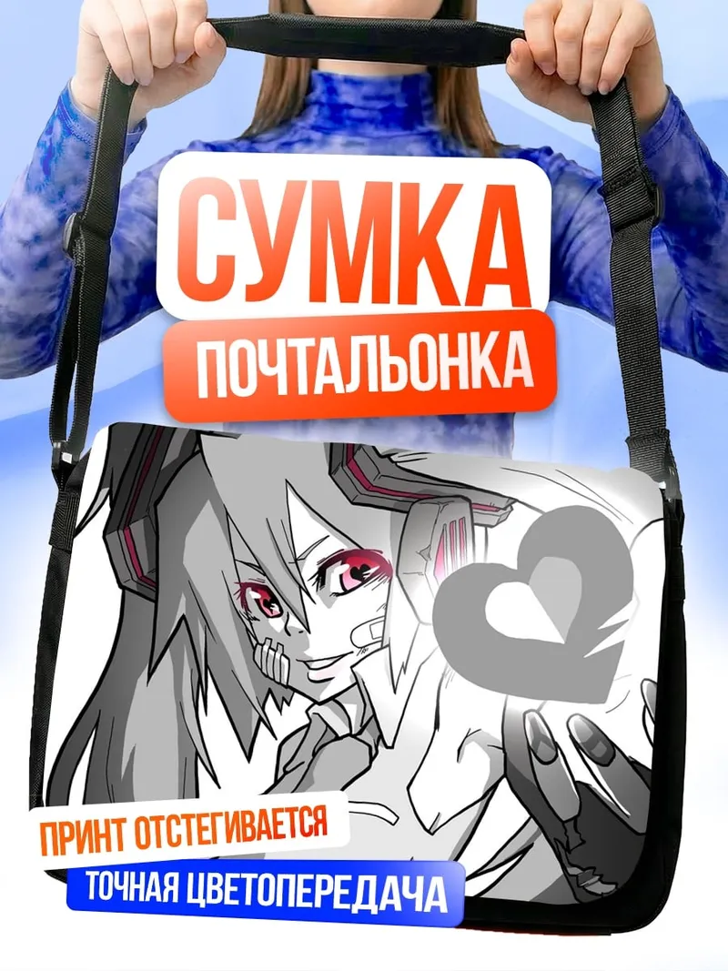 Сумка-почтальонка Зловещая Мику