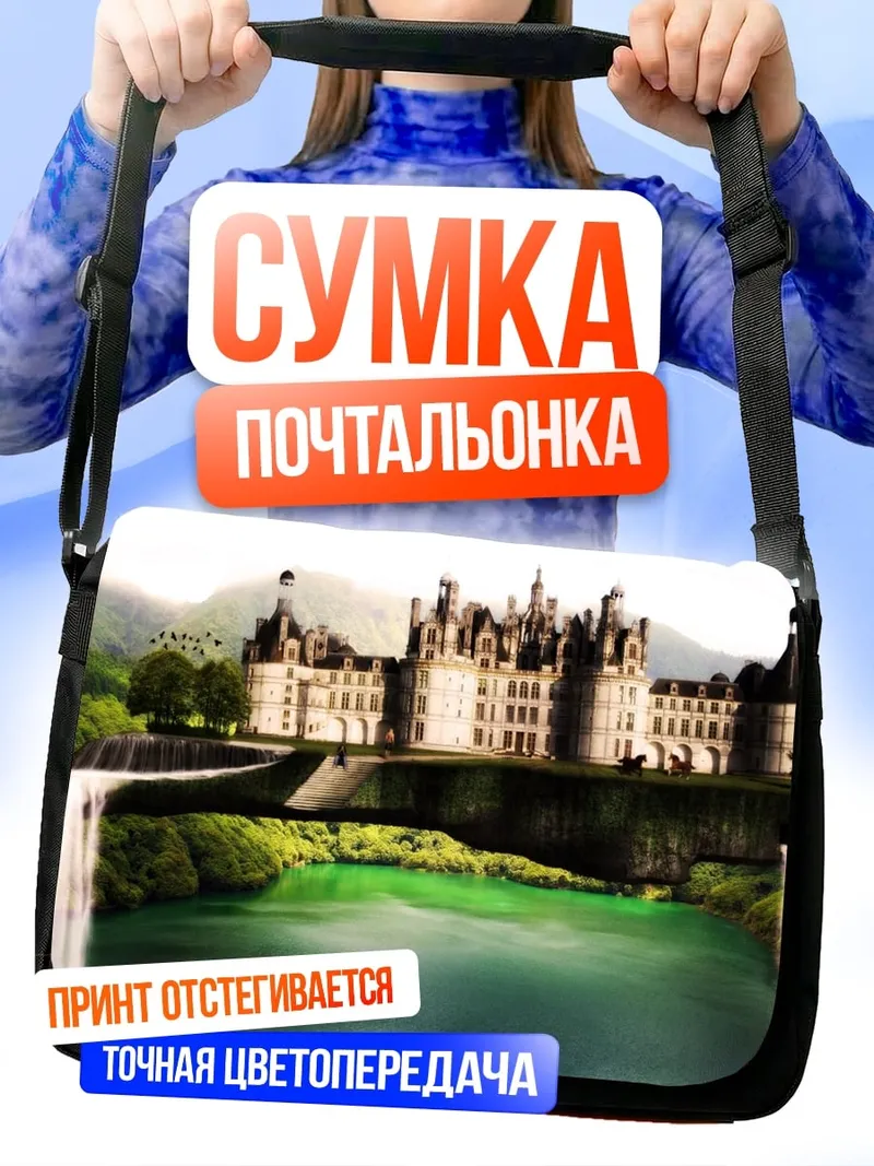 Сумка-почтальонка Замок над водопадом