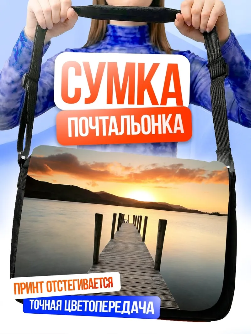 Сумка-почтальонка Пирс на закате