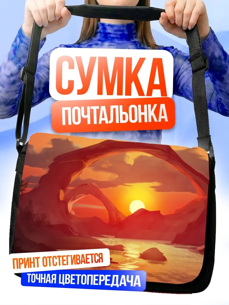 Сумка-почтальонка Арка на закате