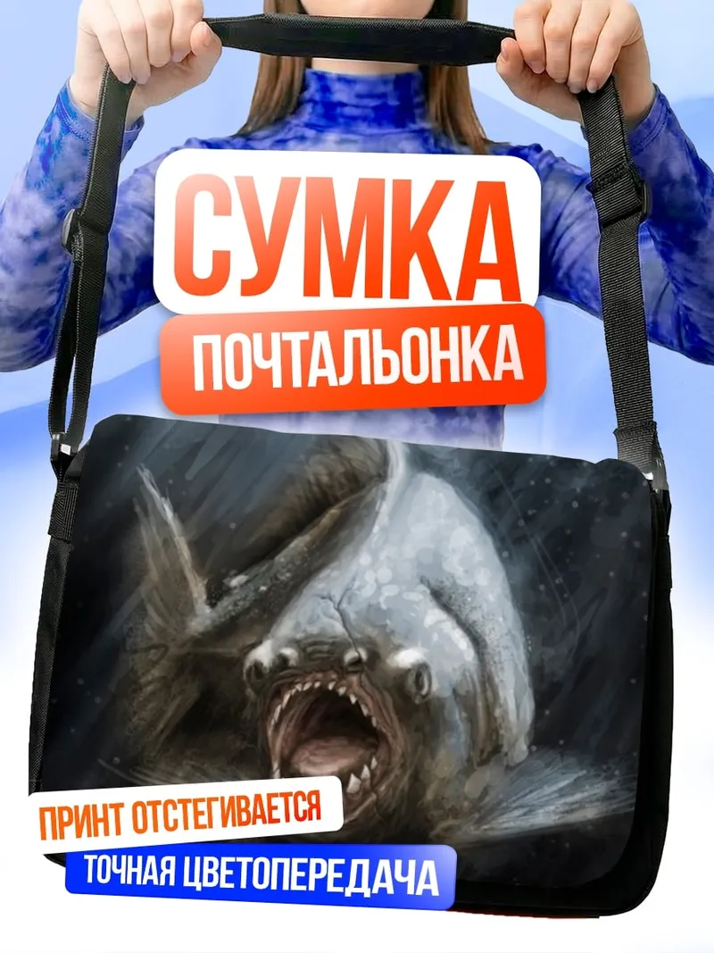 Сумка-почтальонка Агрессивная пиранья