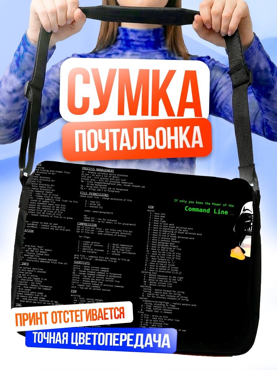 Сумка-почтальонка Командная строка Linux