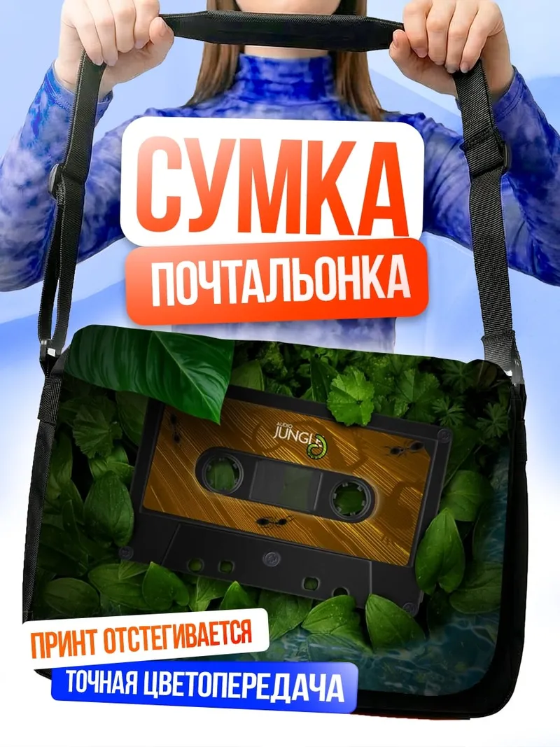 Сумка-почтальонка Кассета в листве