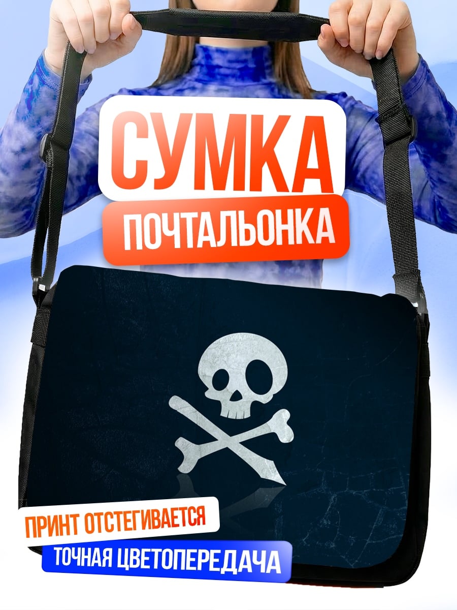 Сумка-почтальонка Череп и кости