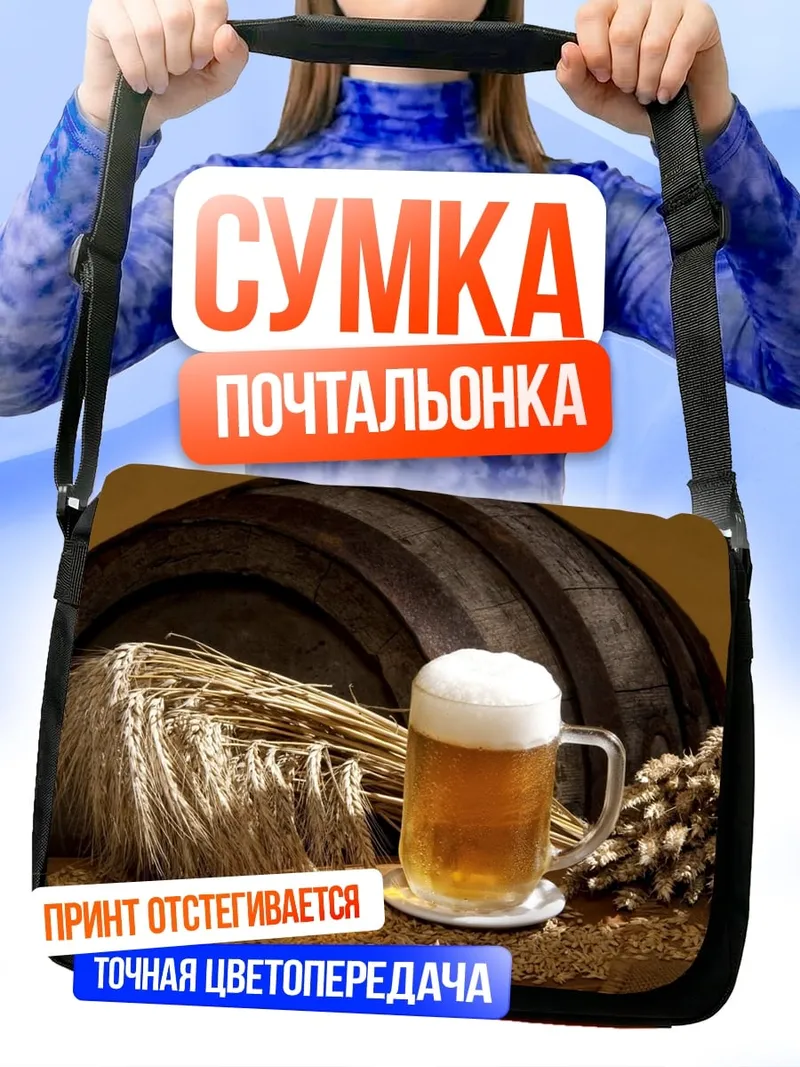 Сумка-почтальонка Пиво и бочка