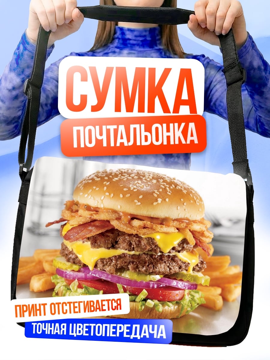 Сумка-почтальонка Сочный бургер